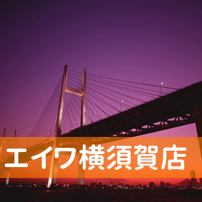 神奈川県横須賀市の（株）エイワ横須賀店へ