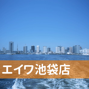 東京都豊島区の（株）エイワ池袋店へ