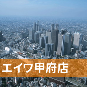 山梨県甲府市の（株）エイワ甲府店へ