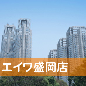 岩手県盛岡市の（株）エイワ盛岡店へ