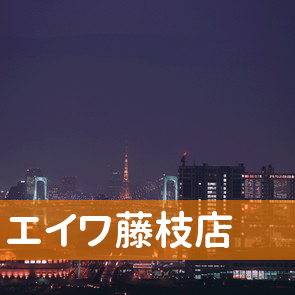 静岡県藤枝市の（株）エイワ藤枝店へ