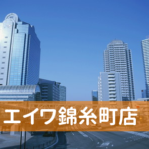 東京都墨田区の（株）エイワ錦糸町店へ