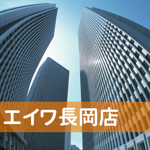 新潟県長岡市の（株）エイワ長岡店へ