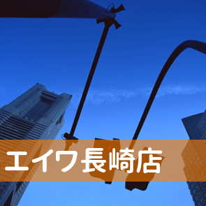 長崎県長崎市の（株）エイワ長崎店へ