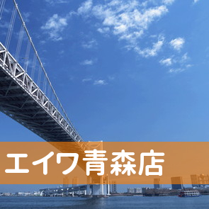 青森県青森市の（株）エイワ青森店へ