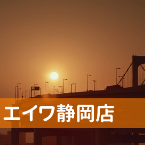 静岡県静岡市葵区の（株）エイワ静岡店へ
