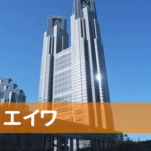 埼玉県川越市の（株）エイワ／川越店へ