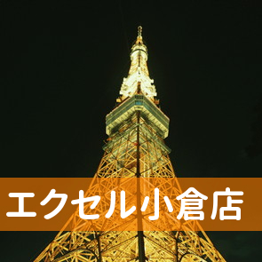 福岡県北九州市小倉北区のエクセル小倉店へ