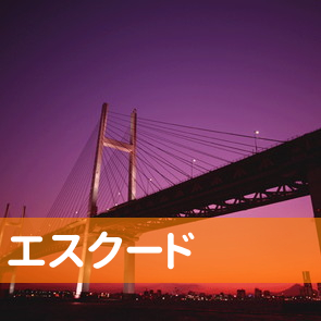 東京都港区の（株）エスクードへ