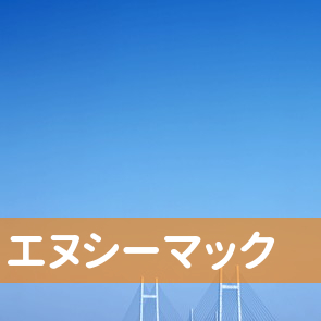 北海道旭川市の（株）エヌシーマックへ