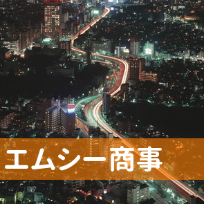 愛知県名古屋市西区のエムシー商事へ