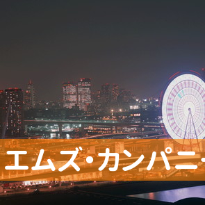 福島県福島市の（株）エムズ・カンパニーへ