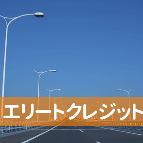 エリートクレジット