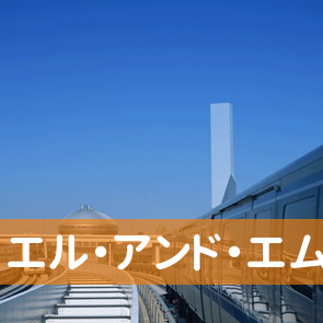 愛知県名古屋市中村区の（株）エル・アンド・エム・ワールド西日本コールセンターへ
