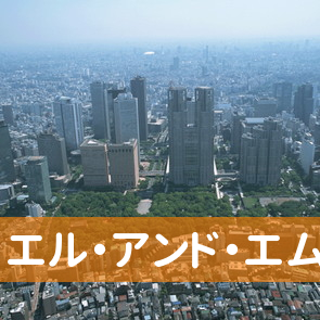 東京都目黒区の（株）エル・アンド・エム・ワールドへ