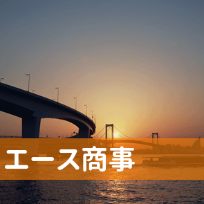 神奈川県横浜市保土ケ谷区のエース商事（株）へ