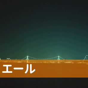 東京都中央区の（株）エールへ
