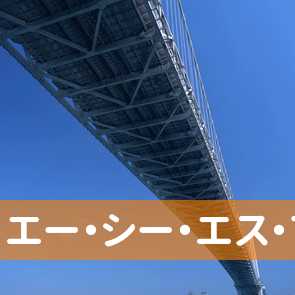 千葉県千葉市美浜区のエー・シー・エス・ファイナンス（株）幕張営業所へ