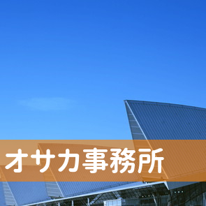 和歌山県岩出市のオサカ事務所へ