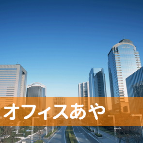 兵庫県神戸市垂水区のオフィスあやへ