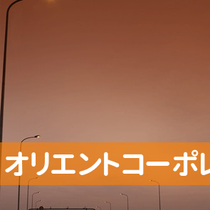 青森県八戸市の（株）オリエントコーポレーション八戸支店へ