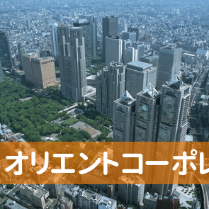 東京都八王子市の（株）オリエントコーポレーション多摩クレジットセンターへ