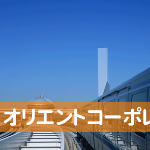 石川県金沢市の（株）オリエントコーポレーション金沢支店へ