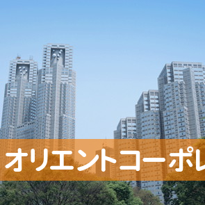 北海道札幌市中央区の（株）オリエントコーポレーション／オリコ札幌支店へ