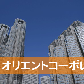 北海道札幌市中央区の（株）オリエントコーポレーション／オリコ札幌中央支店へ