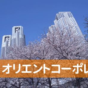 北海道札幌市中央区の（株）オリエントコーポレーション／オリコ札幌ローン保証支店へ