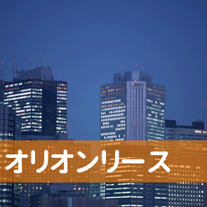 鳥取県米子市のオリオンリースへ