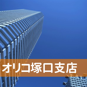 兵庫県尼崎市のオリコ塚口支店へ