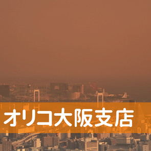 大阪府大阪市中央区のオリコ大阪支店へ