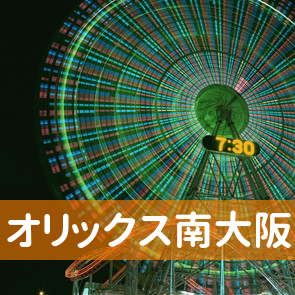 オリックス（株）南大阪支店