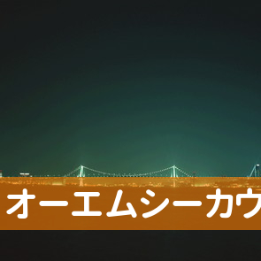 オーエムシーカウンター棒二森屋