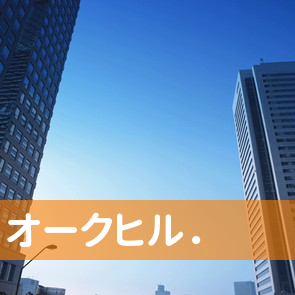 和歌山県田辺市のオークヒル．へ