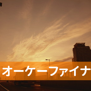 大阪府大阪市中央区の（株）オーケーファイナンス大阪支店へ