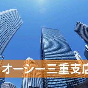 大分県豊後大野市の（株）オーシー三重支店へ