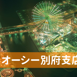 大分県別府市の（株）オーシー別府支店へ