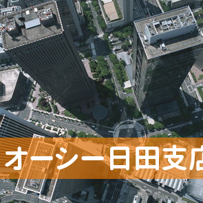 大分県日田市の（株）オーシー日田支店へ