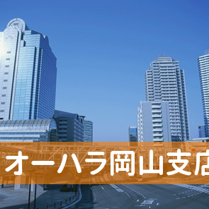 岡山県岡山市北区の（株）オーハラ岡山支店へ