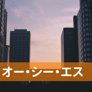 神奈川県横浜市鶴見区の（株）オー・シー・エスへ