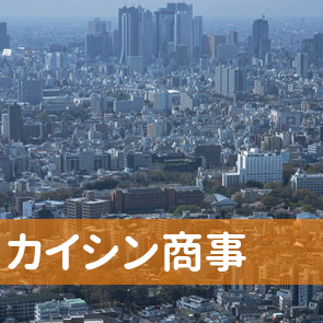 カイシン商事