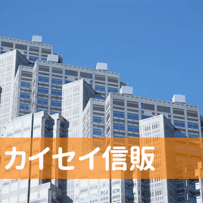 福井県福井市の（有）カイセイ信販へ