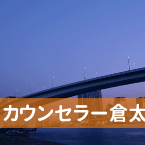 宮崎県日向市のカウンセラー倉太郎へ