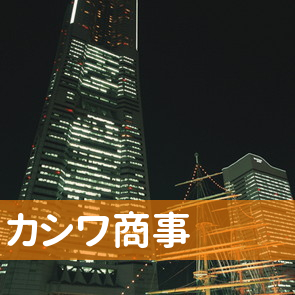 長野県佐久市の（有）カシワ商事へ