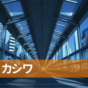 神奈川県川崎市中原区の（株）カシワへ