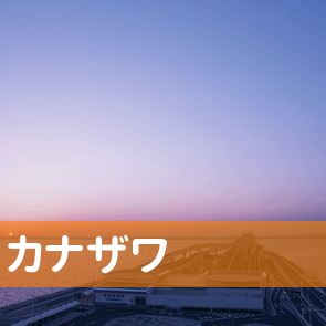 静岡県静岡市葵区のカナザワへ