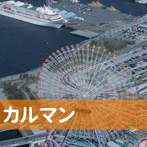 沖縄県石垣市のカルマン（株）へ