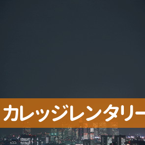 東京都多摩市のカレッジレンタリース多摩へ